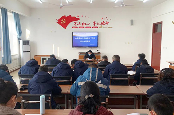 山东港口工程高级技工学校举行年度述职会议